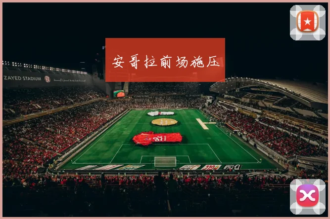 安哥拉前场施压