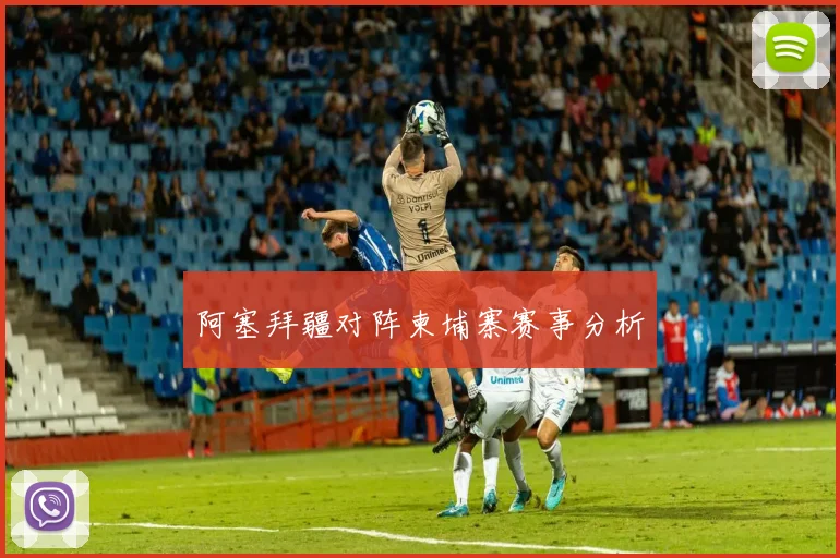 阿塞拜疆对阵柬埔寨赛事分析