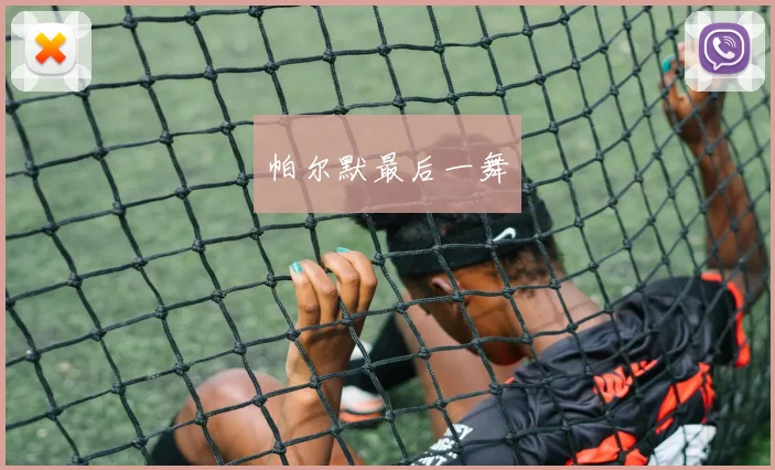 帕尔默最后一舞