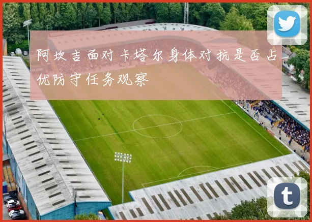 阿坎吉面对卡塔尔身体对抗是否占优防守任务观察
