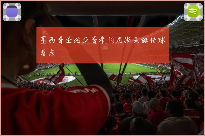 墨西哥圣地亚哥希门尼斯关键传球看点