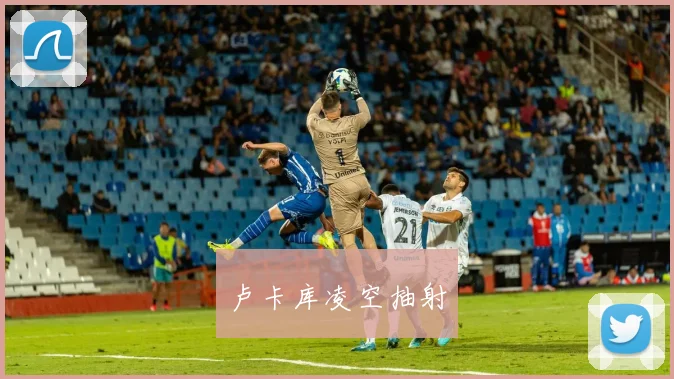 卢卡库凌空抽射