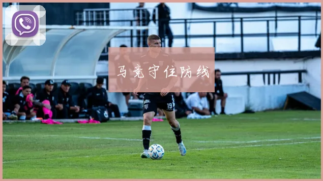 马竞守住防线