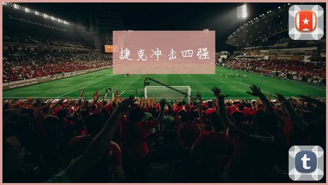 捷克冲击四强