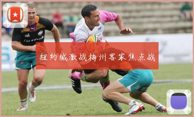 纽约城激战梅州客家焦点战