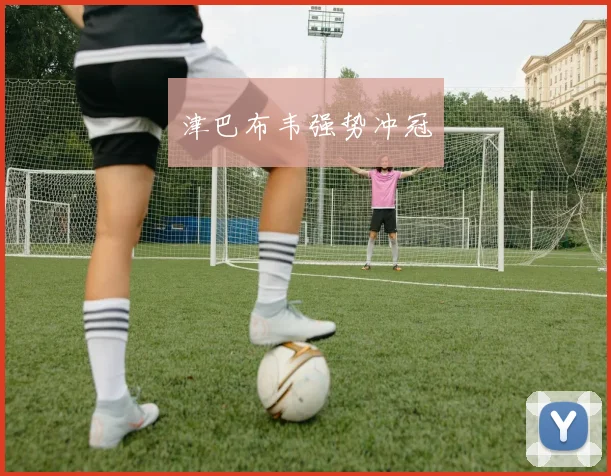津巴布韦强势冲冠