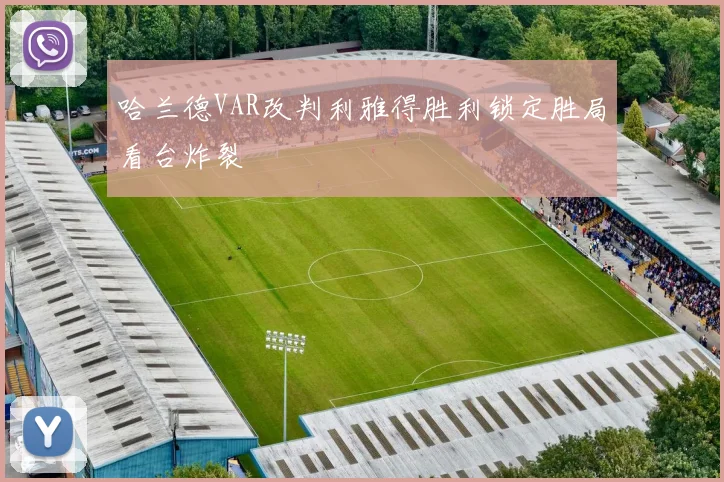 哈兰德VAR改判利雅得胜利锁定胜局看台炸裂