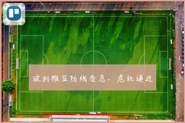 玻利维亚防线告急，危机逼近