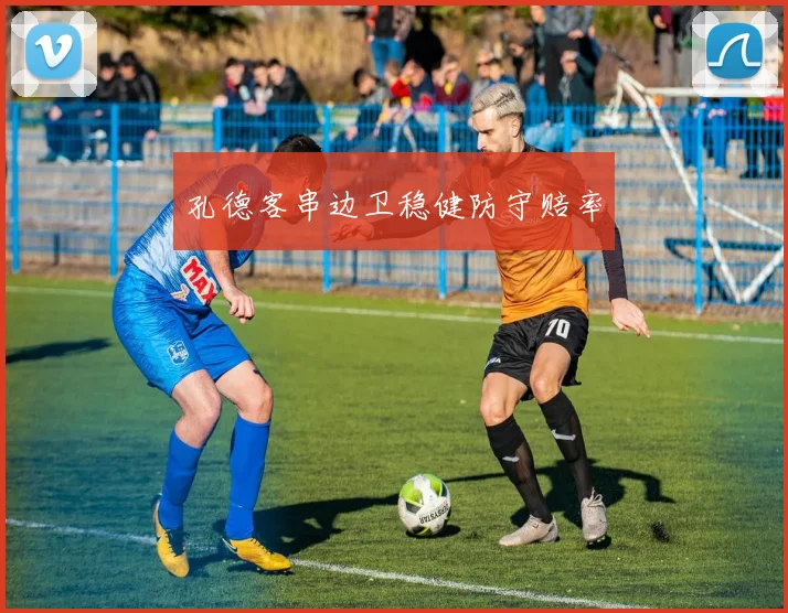 孔德客串边卫稳健防守赔率