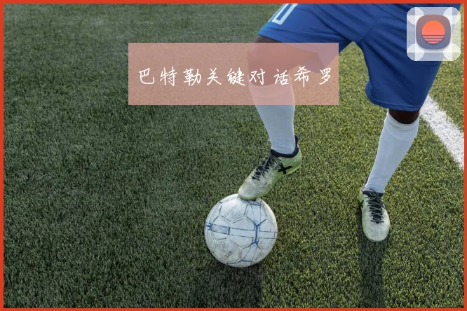 巴特勒关键对话希罗
