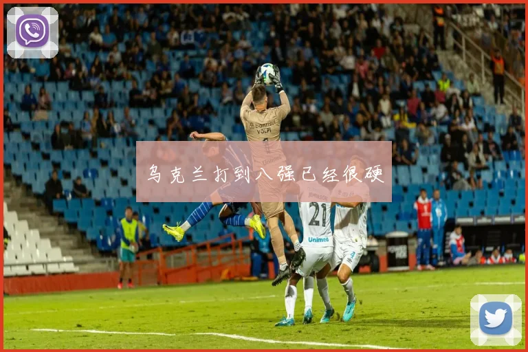 乌克兰打到八强已经很硬
