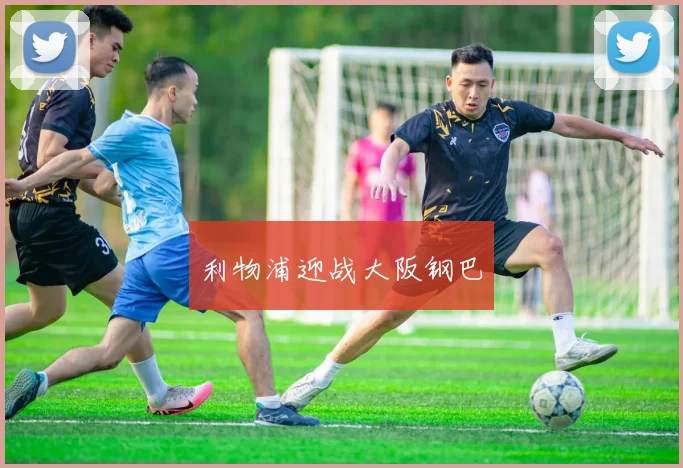 利物浦迎战大阪钢巴
