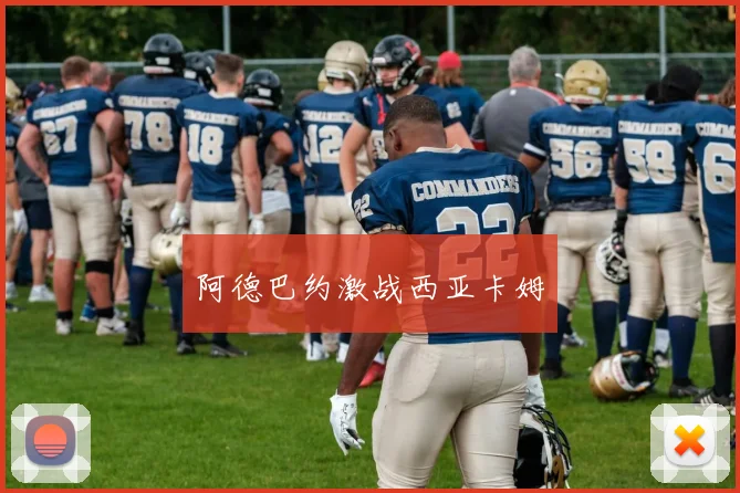 阿德巴约激战西亚卡姆