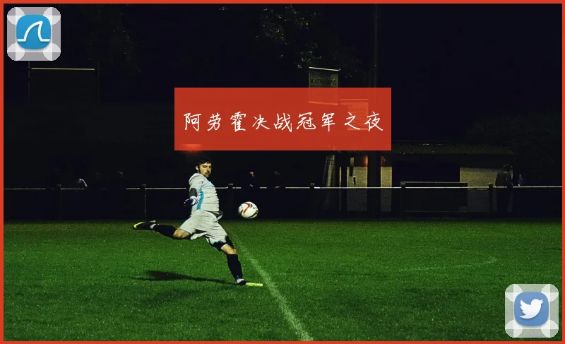 阿劳霍决战冠军之夜