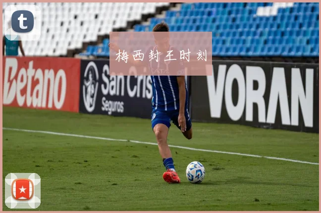 梅西封王时刻