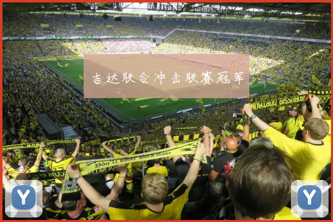 吉达联合冲击联赛冠军