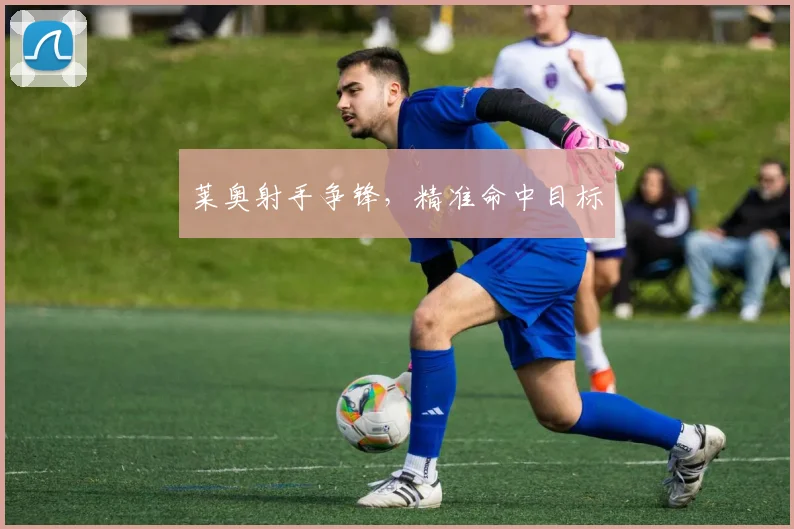 莱奥射手争锋，精准命中目标
