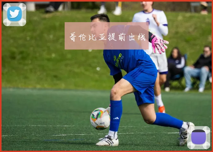 哥伦比亚提前出线