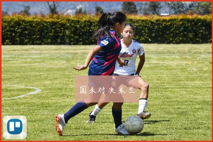 国米对决米兰