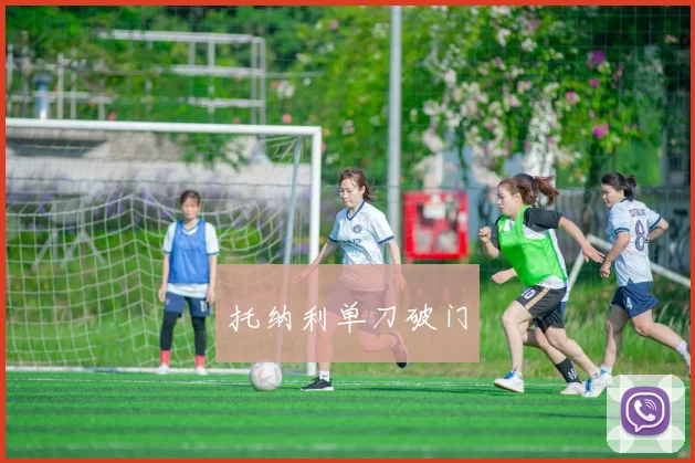 托纳利单刀破门