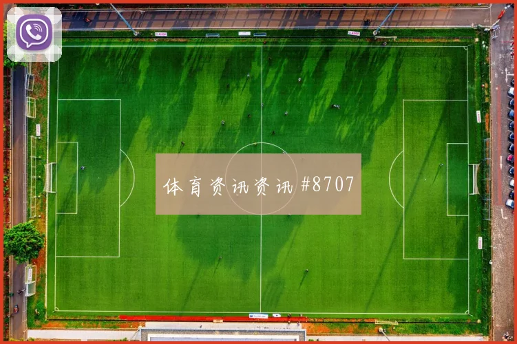 佛罗伦萨险胜国米，超级杯争议判罚定乾坤