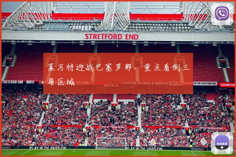 莱万特迎战巴塞罗那，重点看倒三角区域