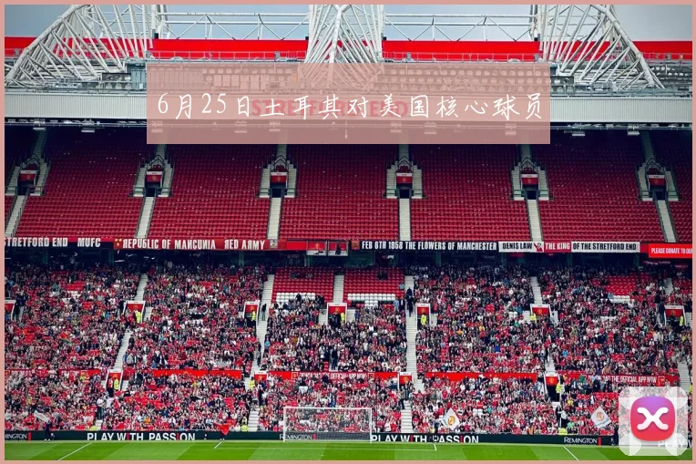 6月25日土耳其对美国核心球员