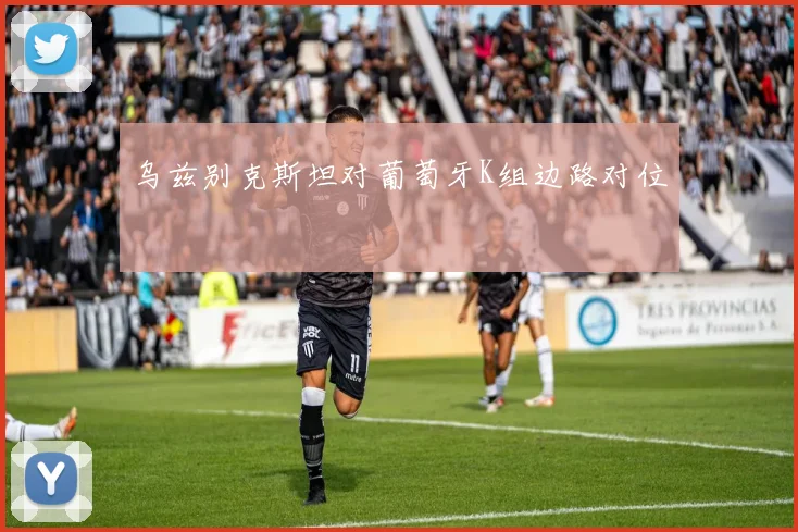 乌兹别克斯坦对葡萄牙K组边路对位