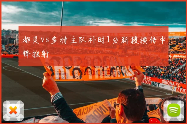 都灵vs多特主队补时1分新援横传中锋推射