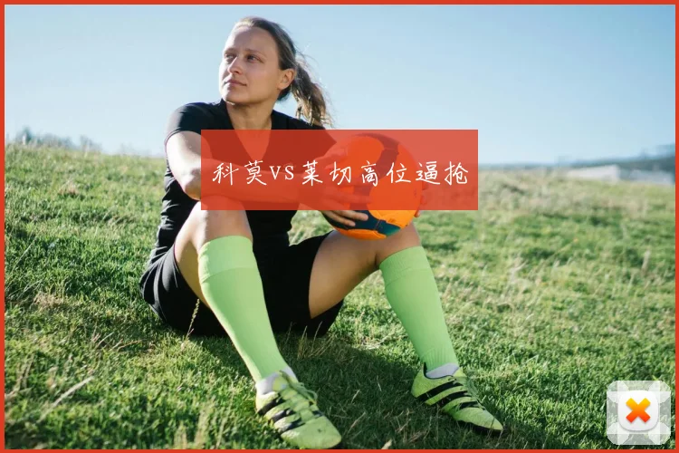 科莫vs莱切高位逼抢