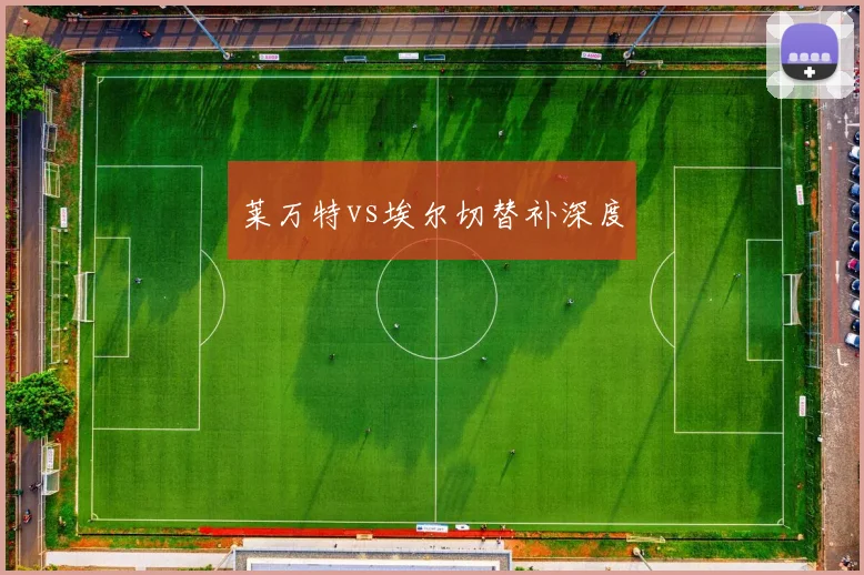 莱万特vs埃尔切替补深度