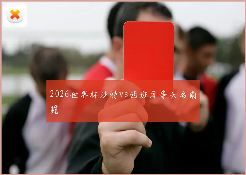 2026世界杯沙特vs西班牙争头名前瞻