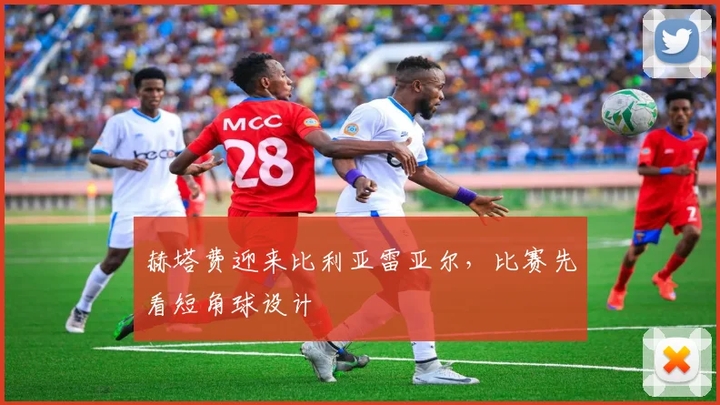 赫塔费迎来比利亚雷亚尔,比赛先看短角球设计