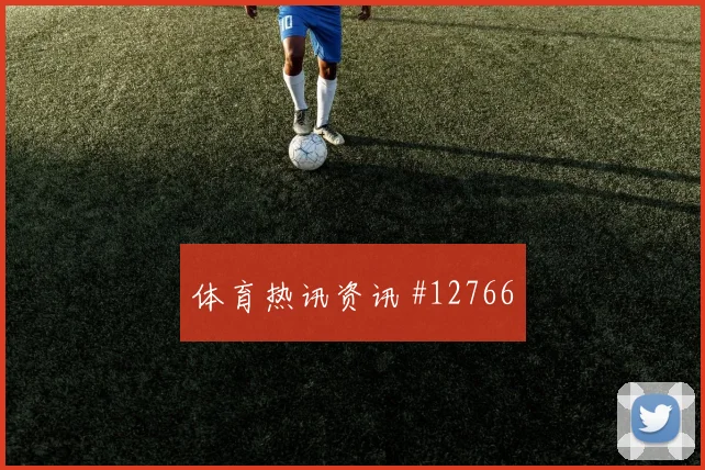 杜肯斯纳宗代表海地对阵摩洛哥队单兵爆点研判
