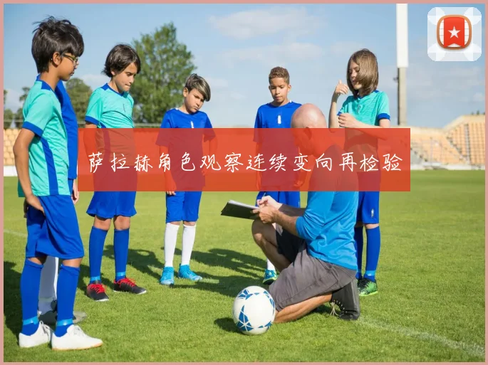 萨拉赫角色观察连续变向再检验