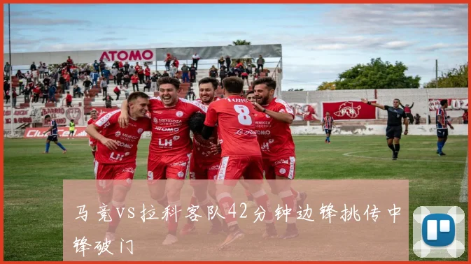 马竞vs拉科客队42分钟边锋挑传中锋破门
