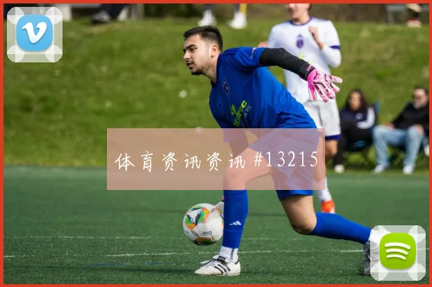 杜肯斯纳宗面对摩洛哥防线能否拉开空间边路任务解读