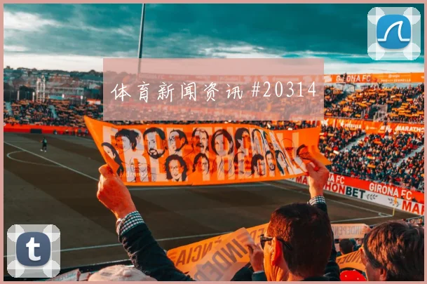 葡超淘汰局核心依赖先稳再快