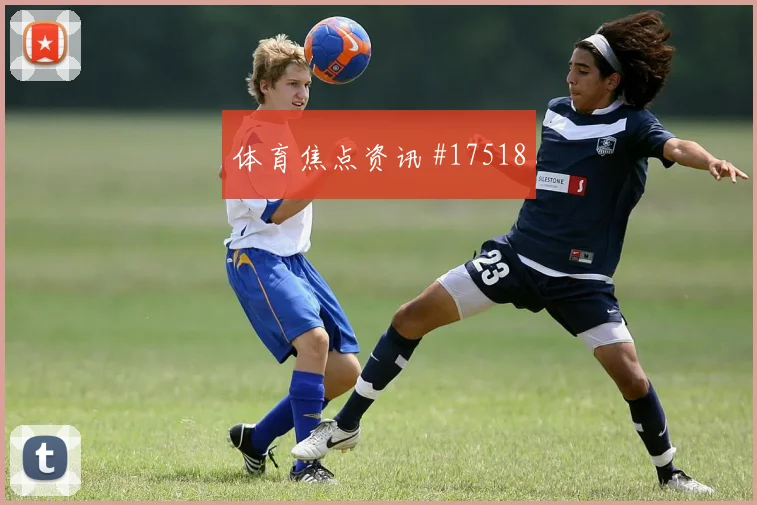 6月19日美国澳大利亚赛前首发观察