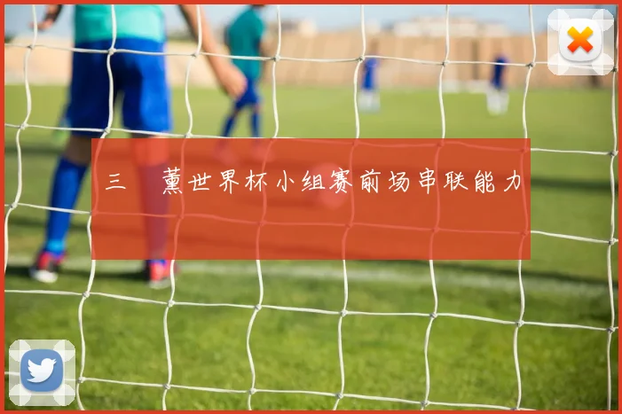 三笘薰世界杯小组赛前场串联能力