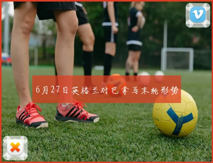 6月27日英格兰对巴拿马末轮形势