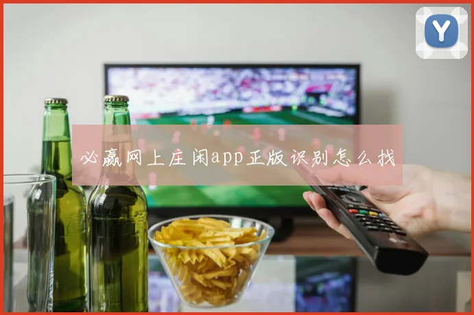 必赢网上庄闲app正版识别怎么找