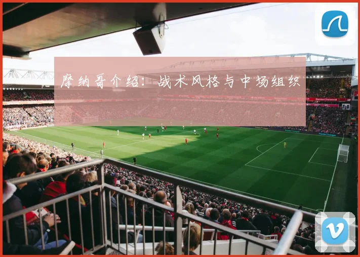 摩纳哥介绍:战术风格与中场组织
